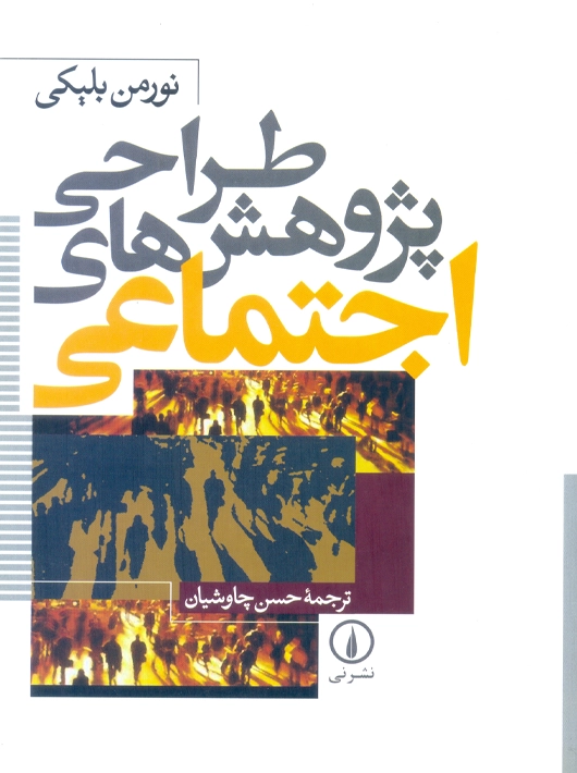 کتاب جامعه شناسی نخبه کشی رضاقلی نشر نی