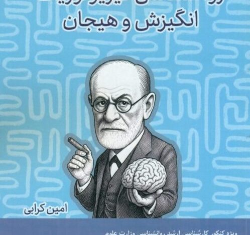 کتاب «انگیزش و هیجان و روانشناسی فیزیولوژیک